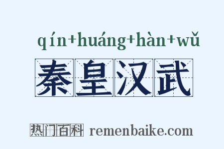 秦皇汉武是什么意思的图片